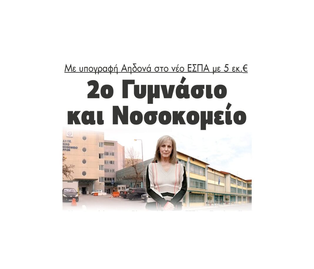 2o gimnasio nosokomeio espa perifereia kentrikis makedonias athina aidona panagiotis spiropoulos 2