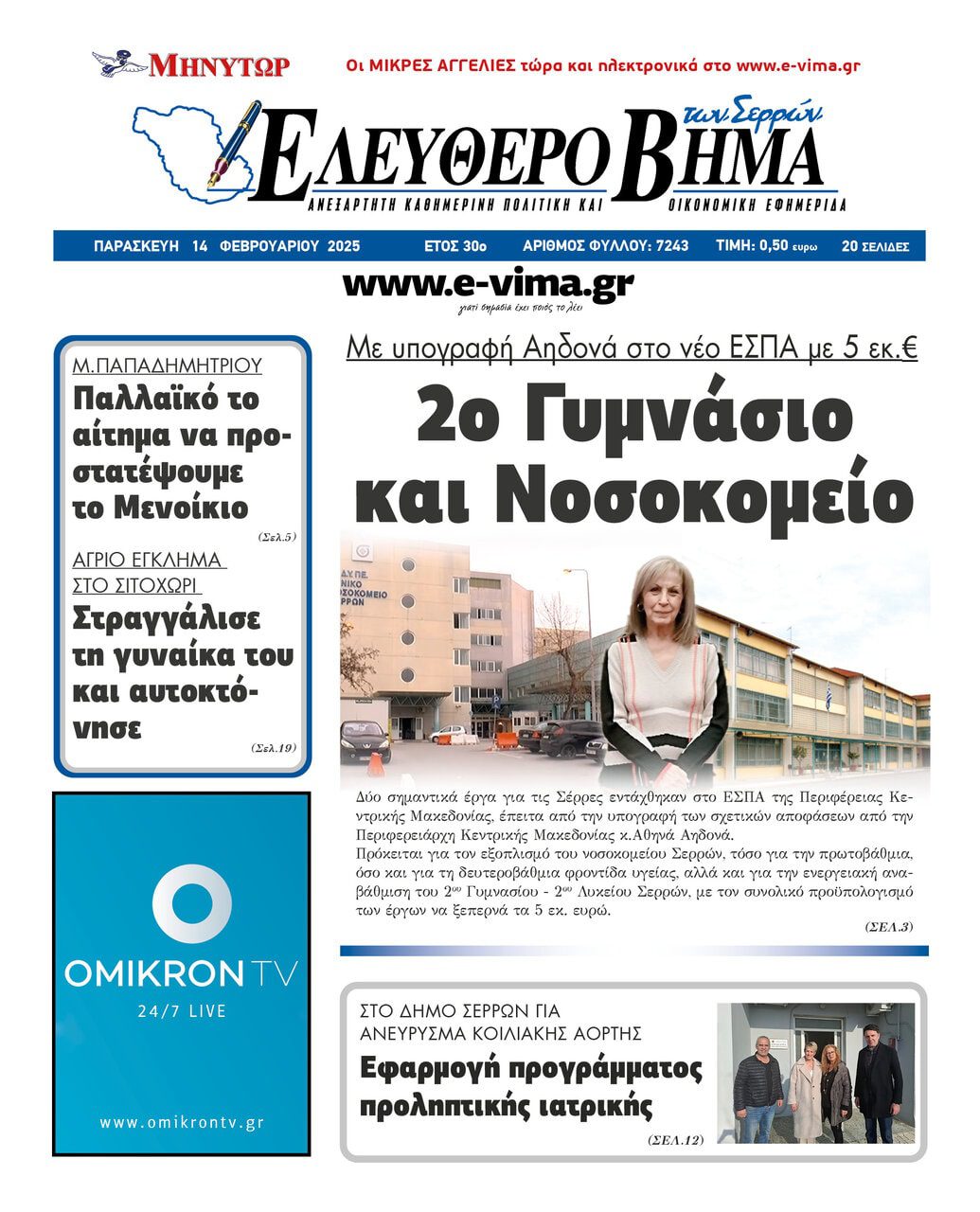 2o gimnasio nosokomeio espa perifereia kentrikis makedonias athina aidona panagiotis spiropoulos