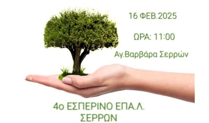 4ο esperino epal dendrofiteusi