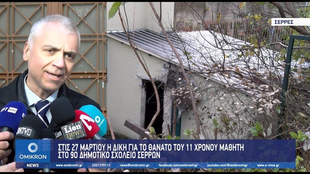 9ο dimotiko sxoleio diki gia to thanato tou 11xronou mathiti anavoli