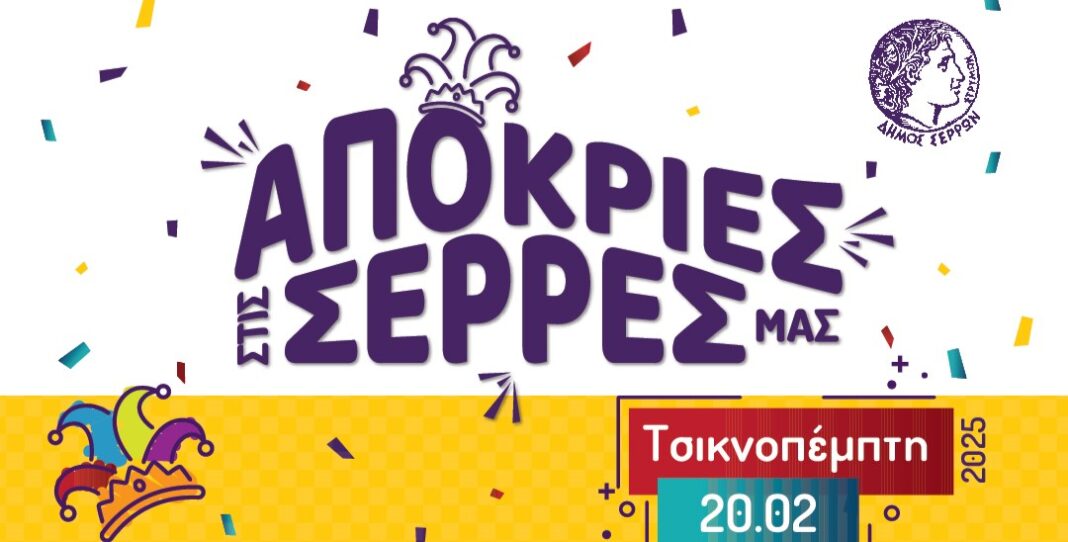 apokries serres tsiknopempti