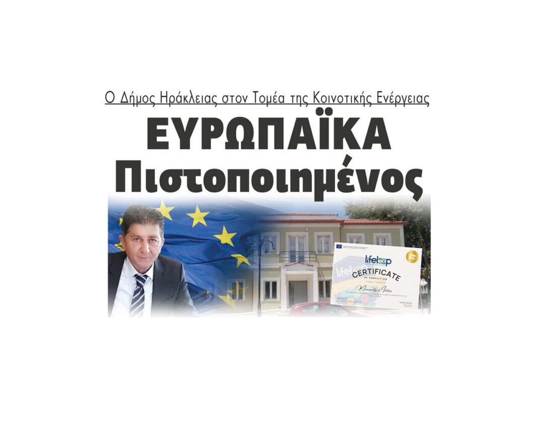 dimos irakleias evropaika pistopioimenos energeiaki anavathmisi geothermia evropi kleanthis kotsakiaxidis 2