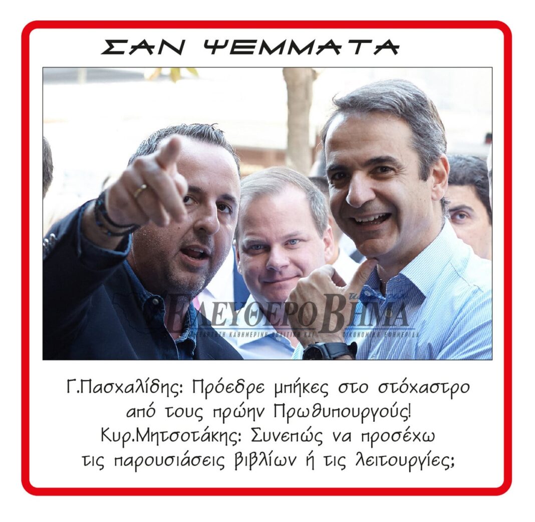 kostas paschalidis kiriakos mitsotakis