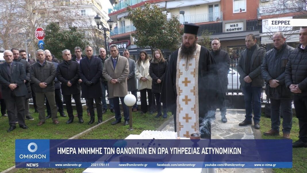 kounios imera mnimis thanonton astinomikon 22 fevrouariou