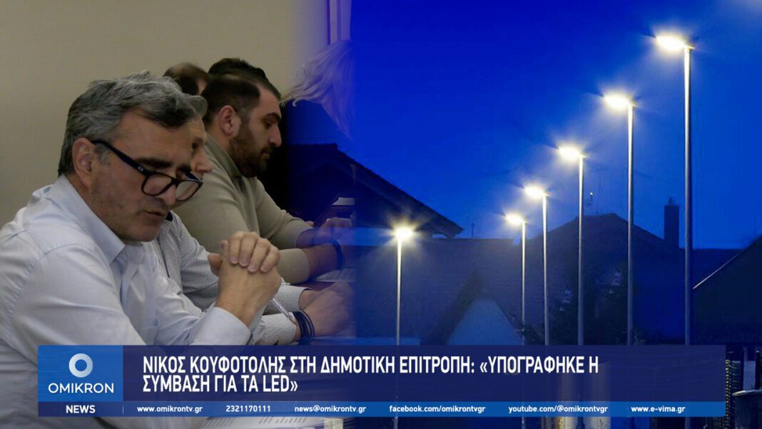 nikos koufotolis led dimos serron ipograftike simvasi led