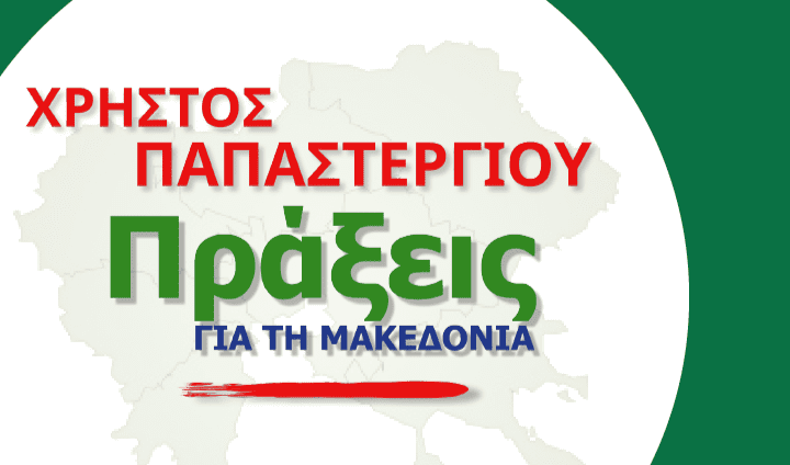 prakseis gia ti makedonia