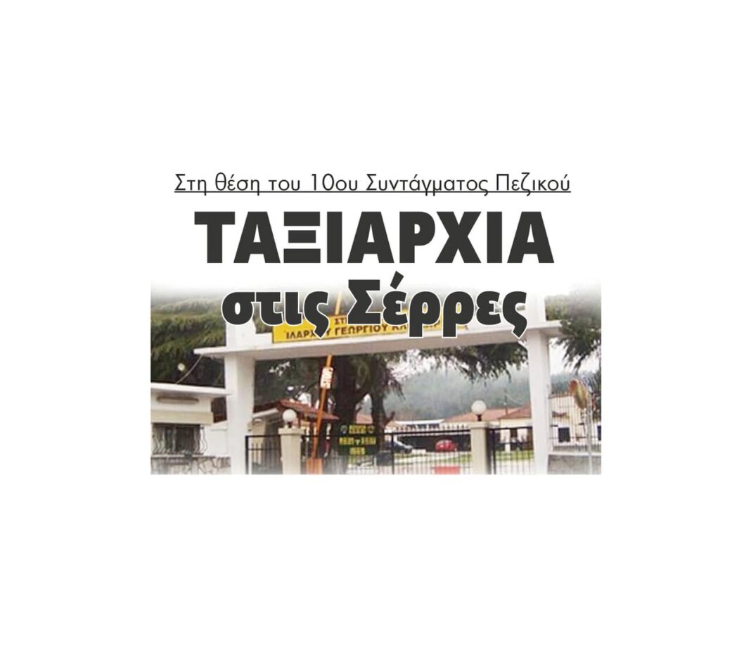 taxiarhia serres 10o sintagma pezikou allagi dioikisis ipourgeio ethnikis aminas 2