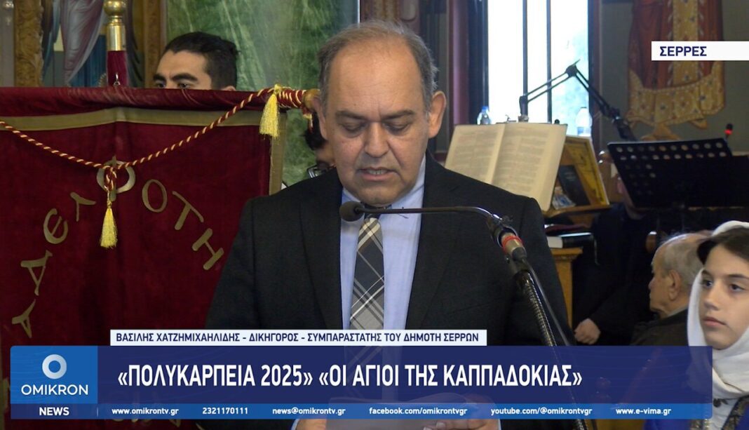 vasilis chatzimichailidis agioi kappadokias polikarpeia 2025 serres eisodia theotokou 2